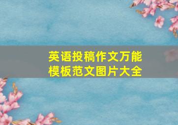 英语投稿作文万能模板范文图片大全