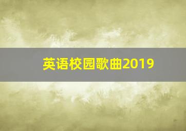 英语校园歌曲2019