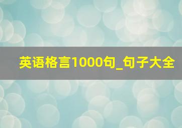 英语格言1000句_句子大全