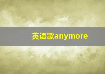 英语歌anymore