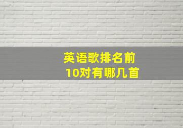 英语歌排名前10对有哪几首