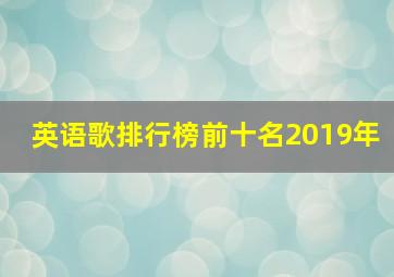 英语歌排行榜前十名2019年