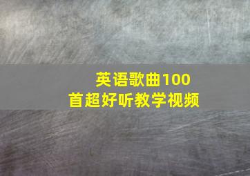 英语歌曲100首超好听教学视频