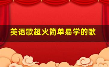 英语歌超火简单易学的歌