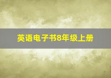 英语电子书8年级上册