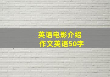 英语电影介绍作文英语50字