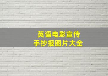 英语电影宣传手抄报图片大全