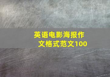 英语电影海报作文格式范文100