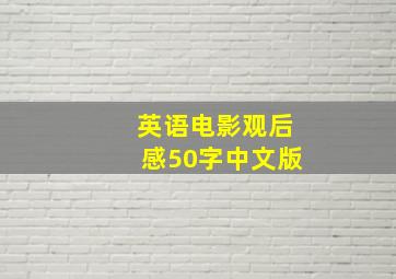 英语电影观后感50字中文版