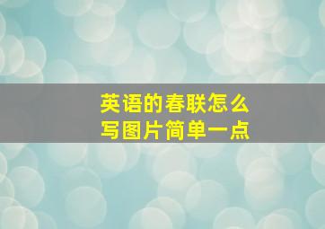 英语的春联怎么写图片简单一点