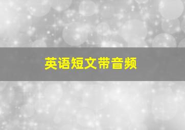 英语短文带音频