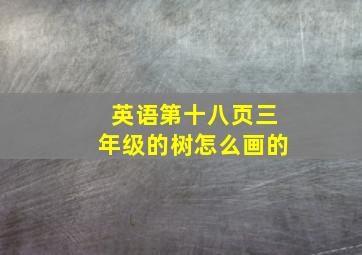 英语第十八页三年级的树怎么画的