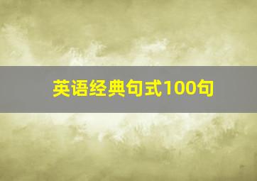 英语经典句式100句