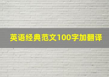 英语经典范文100字加翻译