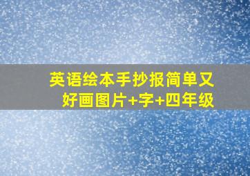 英语绘本手抄报简单又好画图片+字+四年级