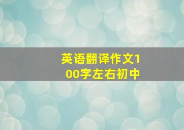 英语翻译作文100字左右初中