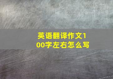 英语翻译作文100字左右怎么写