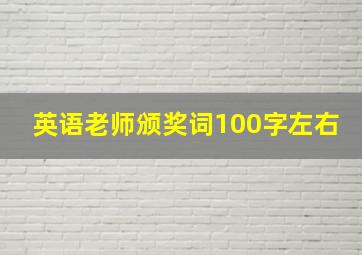 英语老师颁奖词100字左右