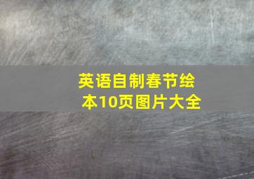 英语自制春节绘本10页图片大全