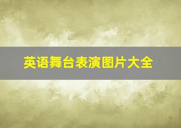 英语舞台表演图片大全