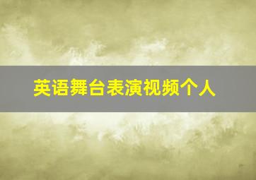 英语舞台表演视频个人