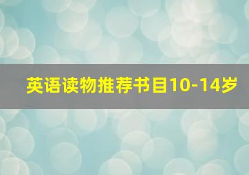 英语读物推荐书目10-14岁