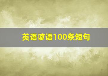 英语谚语100条短句