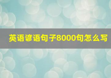 英语谚语句子8000句怎么写