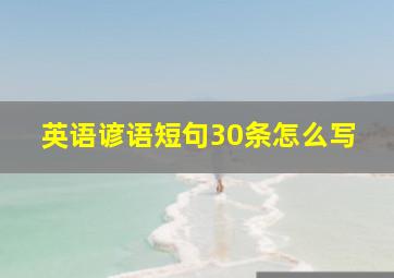 英语谚语短句30条怎么写