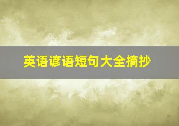 英语谚语短句大全摘抄