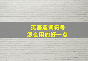 英语连词符号怎么用的好一点