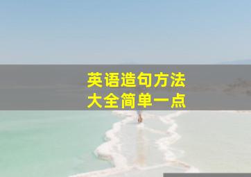 英语造句方法大全简单一点