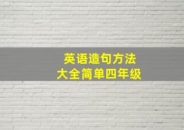 英语造句方法大全简单四年级