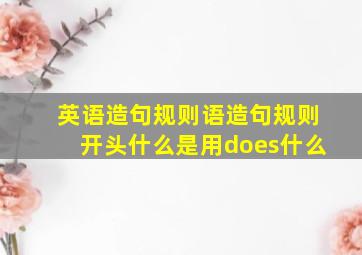 英语造句规则语造句规则开头什么是用does什么