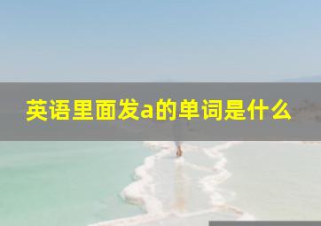 英语里面发a的单词是什么