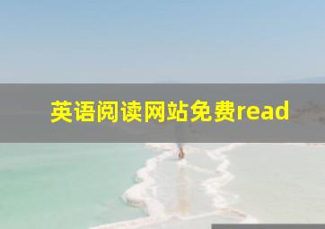 英语阅读网站免费read