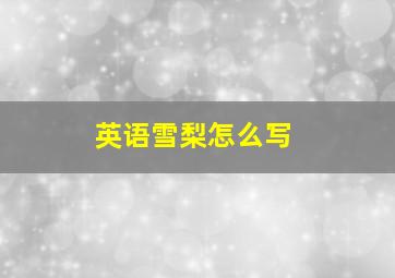 英语雪梨怎么写