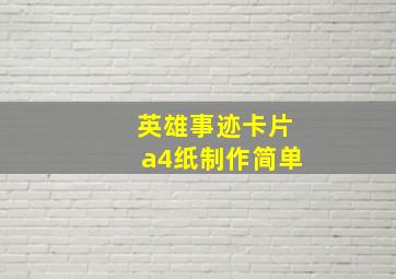 英雄事迹卡片a4纸制作简单