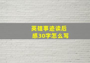 英雄事迹读后感30字怎么写