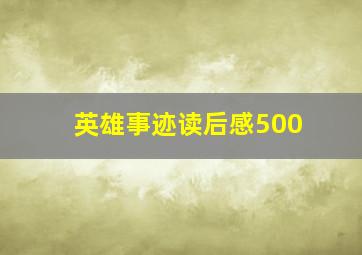 英雄事迹读后感500