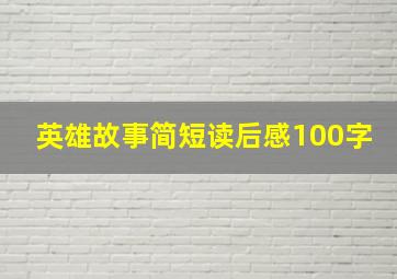 英雄故事简短读后感100字