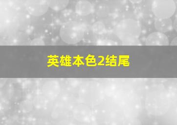 英雄本色2结尾