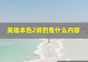 英雄本色2讲的是什么内容