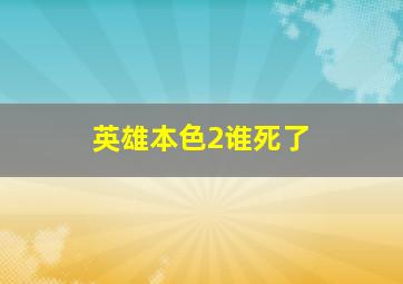 英雄本色2谁死了