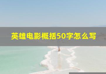 英雄电影概括50字怎么写