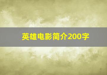 英雄电影简介200字