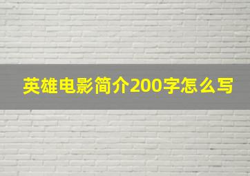 英雄电影简介200字怎么写