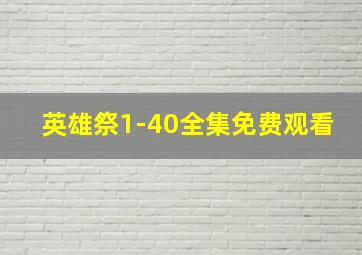 英雄祭1-40全集免费观看