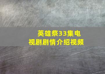 英雄祭33集电视剧剧情介绍视频