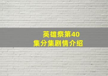 英雄祭第40集分集剧情介绍